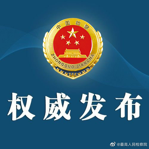 新時(shí)代政法干警“十個(gè)嚴(yán)禁”